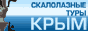 Скалолазные туры в Крым